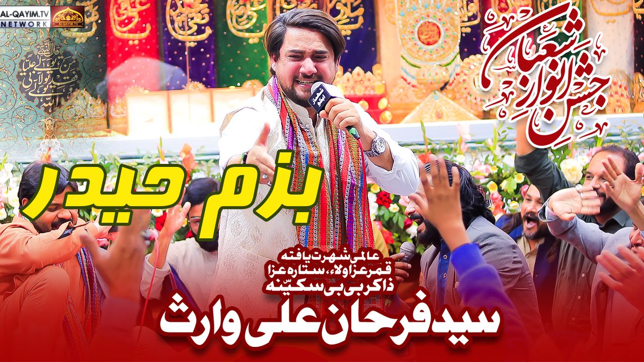 Farhan Ali Waris | Bazm e Haider | Jashan Anwar-e-Shaban | 20 Shaban 2024 | Zaidi House, Karachi